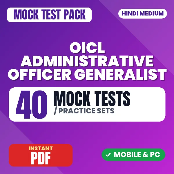 OICL Administrative Officer (Generalist) Prelims TIER 1 Exam – 40 Mock Tests / Practice Sets | Hindi Medium PDF Download
