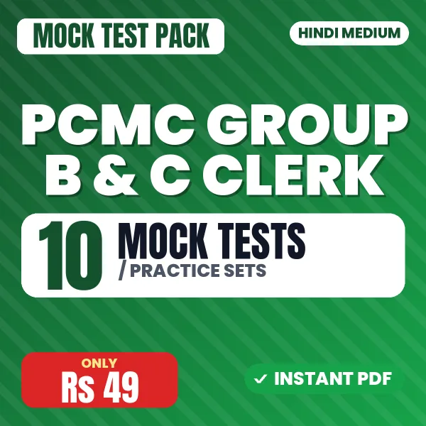 PCMC Group B & C Clerk Exam – 10 Mock Tests / Practice Sets | Hindi Medium PDF Download