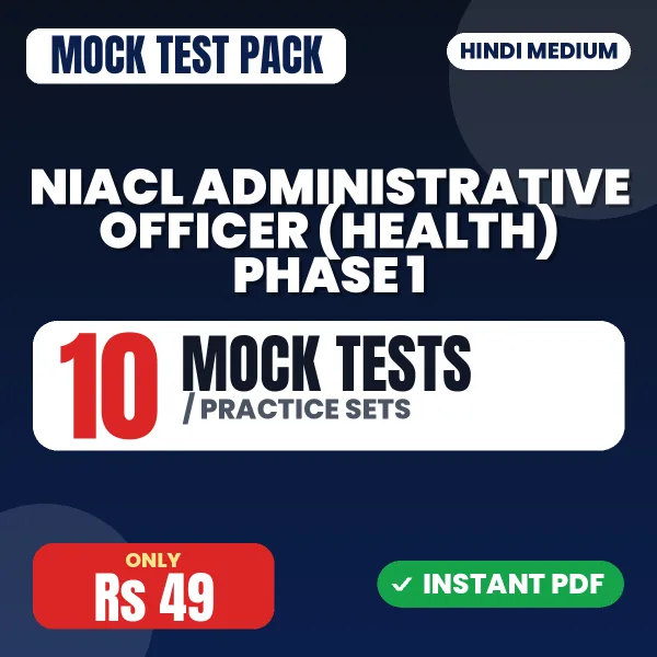 NIACL Administrative Officer (Health) Phase 1 Exam – 10 Mock Tests / Practice Sets | Hindi Medium PDF Download